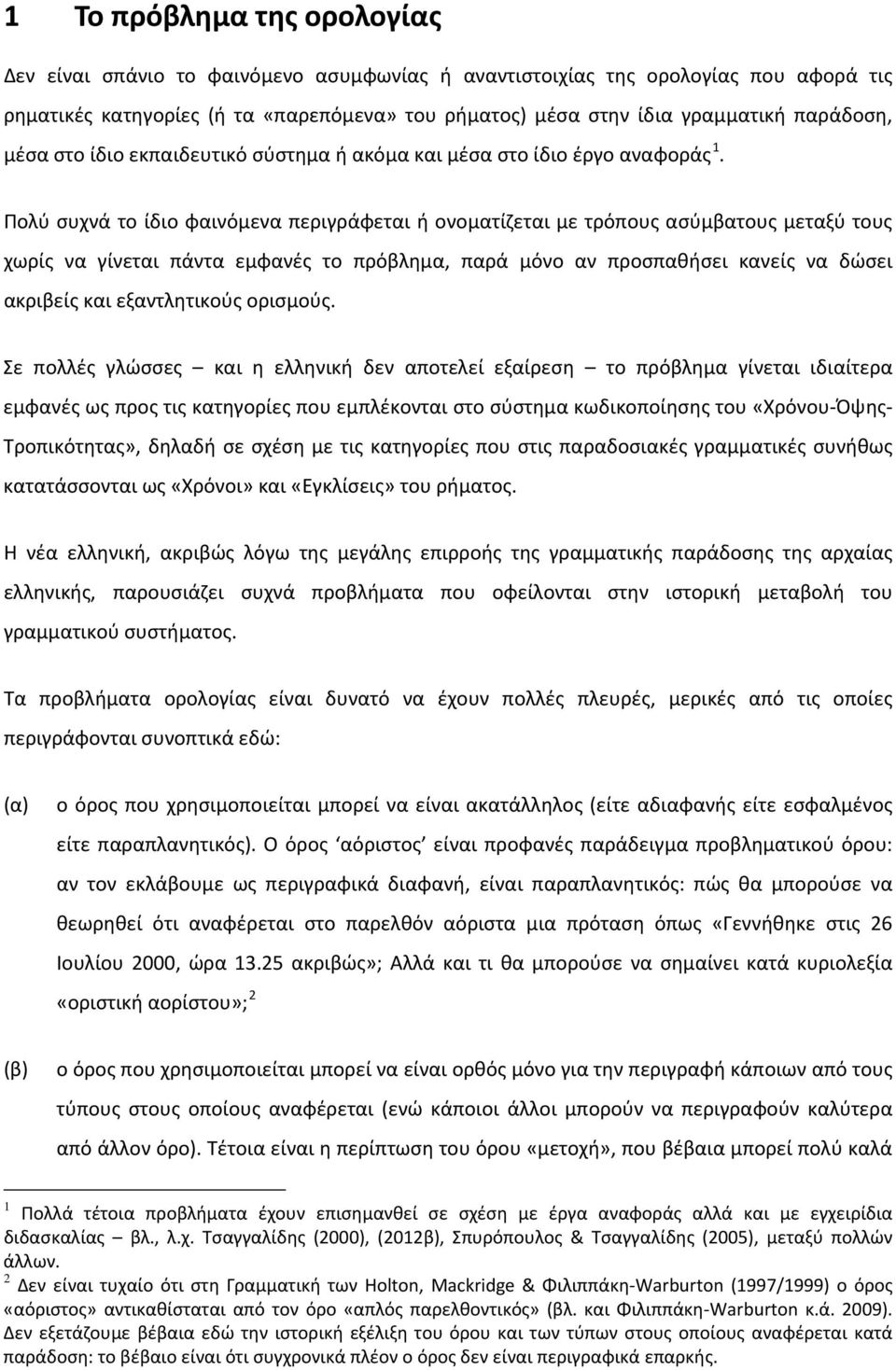 Πολύ συχνά το ίδιο φαινόμενα περιγράφεται ή ονοματίζεται με τρόπους ασύμβατους μεταξύ τους χωρίς να γίνεται πάντα εμφανές το πρόβλημα, παρά μόνο αν προσπαθήσει κανείς να δώσει ακριβείς και