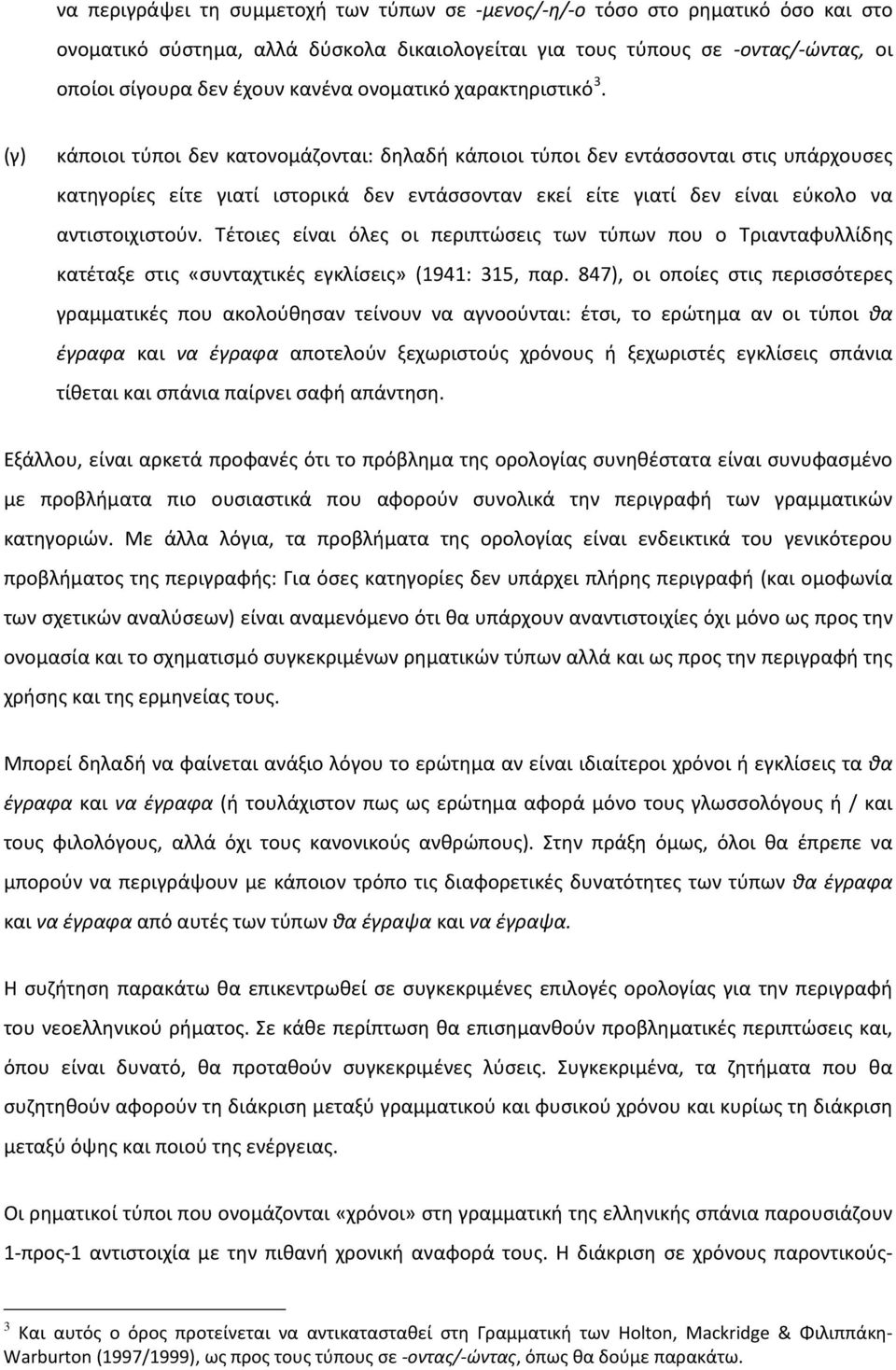 (γ) κάποιοι τύποι δεν κατονομάζονται: δηλαδή κάποιοι τύποι δεν εντάσσονται στις υπάρχουσες κατηγορίες είτε γιατί ιστορικά δεν εντάσσονταν εκεί είτε γιατί δεν είναι εύκολο να αντιστοιχιστούν.