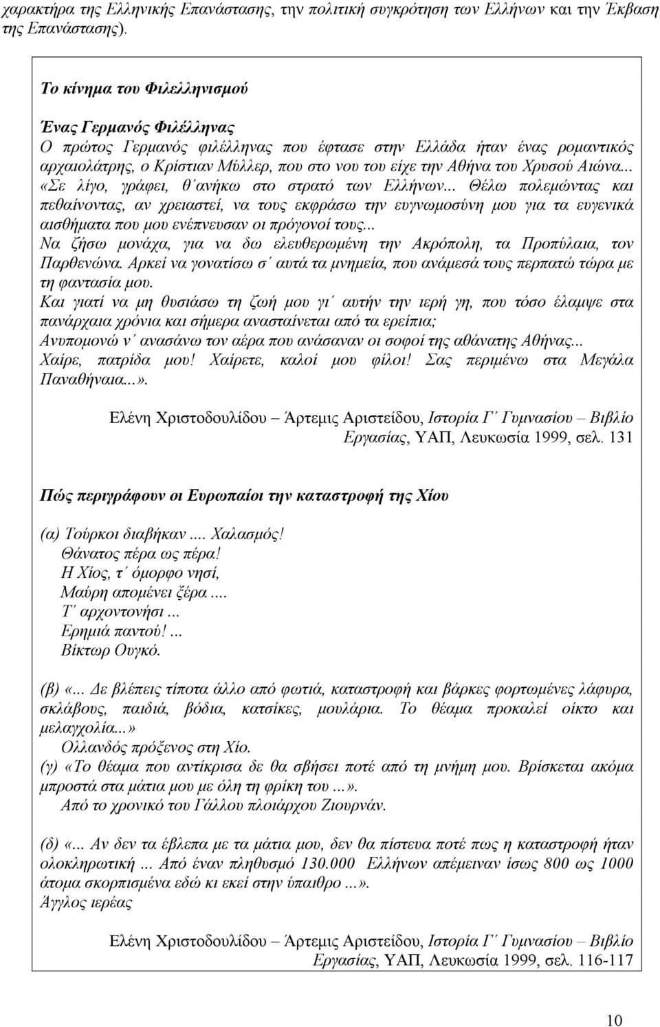 Χρυσού Αιώνα... «Σε λίγο, γράφει, θ ανήκω στο στρατό των Ελλήνων.