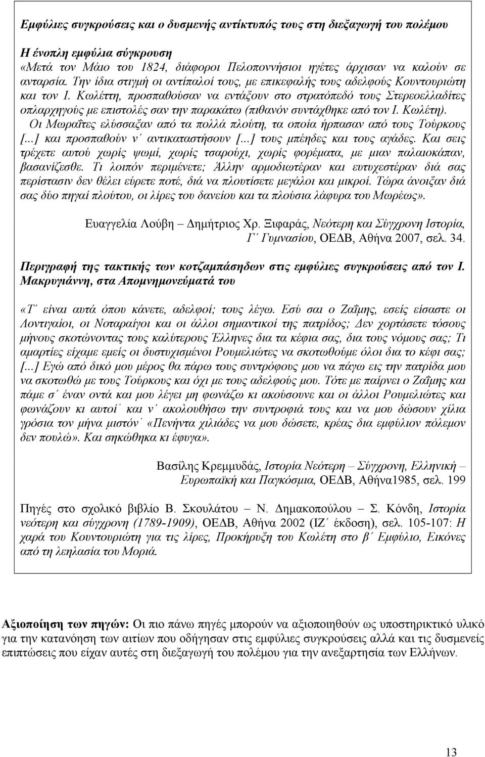 Κωλέττη, προσπαθούσαν να εντάξουν στο στρατόπεδό τους Στερεοελλαδίτες οπλαρχηγούς με επιστολές σαν την παρακάτω (πιθανόν συντάχθηκε από τον Ι. Κωλέτη).