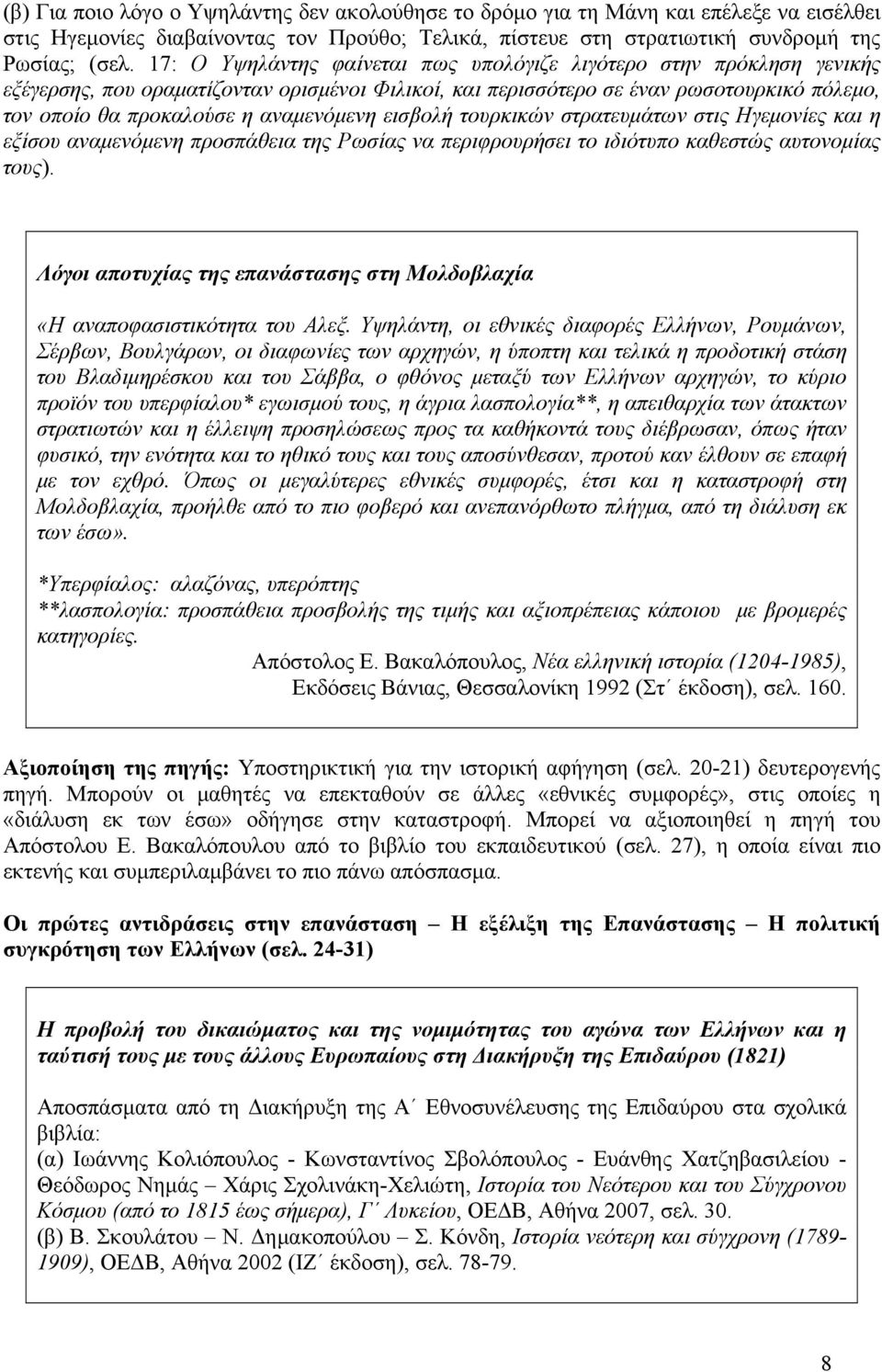 αναμενόμενη εισβολή τουρκικών στρατευμάτων στις Ηγεμονίες και η εξίσου αναμενόμενη προσπάθεια της Ρωσίας να περιφρουρήσει το ιδιότυπο καθεστώς αυτονομίας τους).