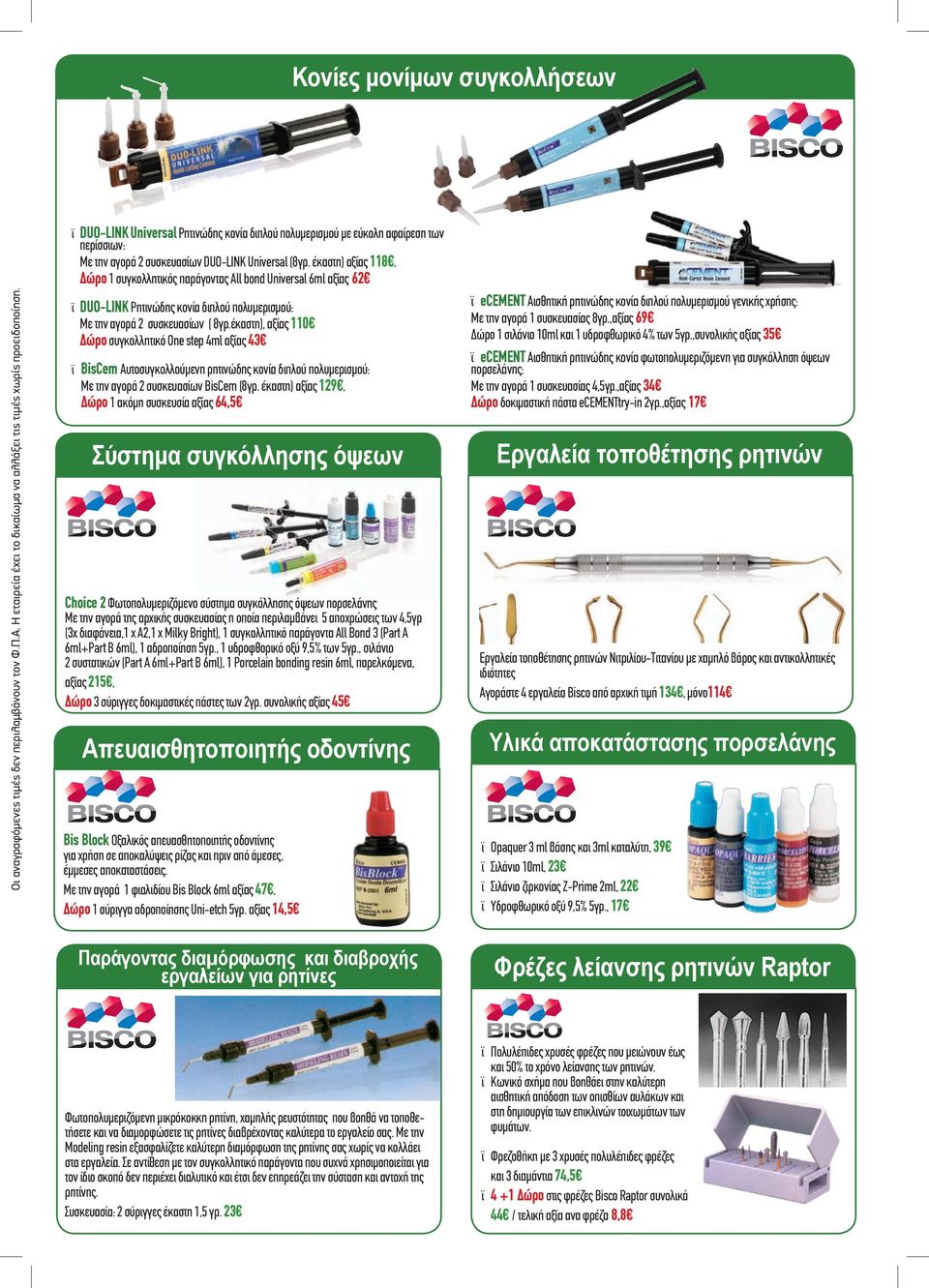 έκαστη), αξίας 110 Δώρο συγκολλητικό One step 4ml αξίας 43 ϊ BisCem Αυτοσυγκολλούμενη ρητινώδης κονία διπλού πολυμερισμού: Με την αγορά 2 συσκευασίων BisCem (8γρ.