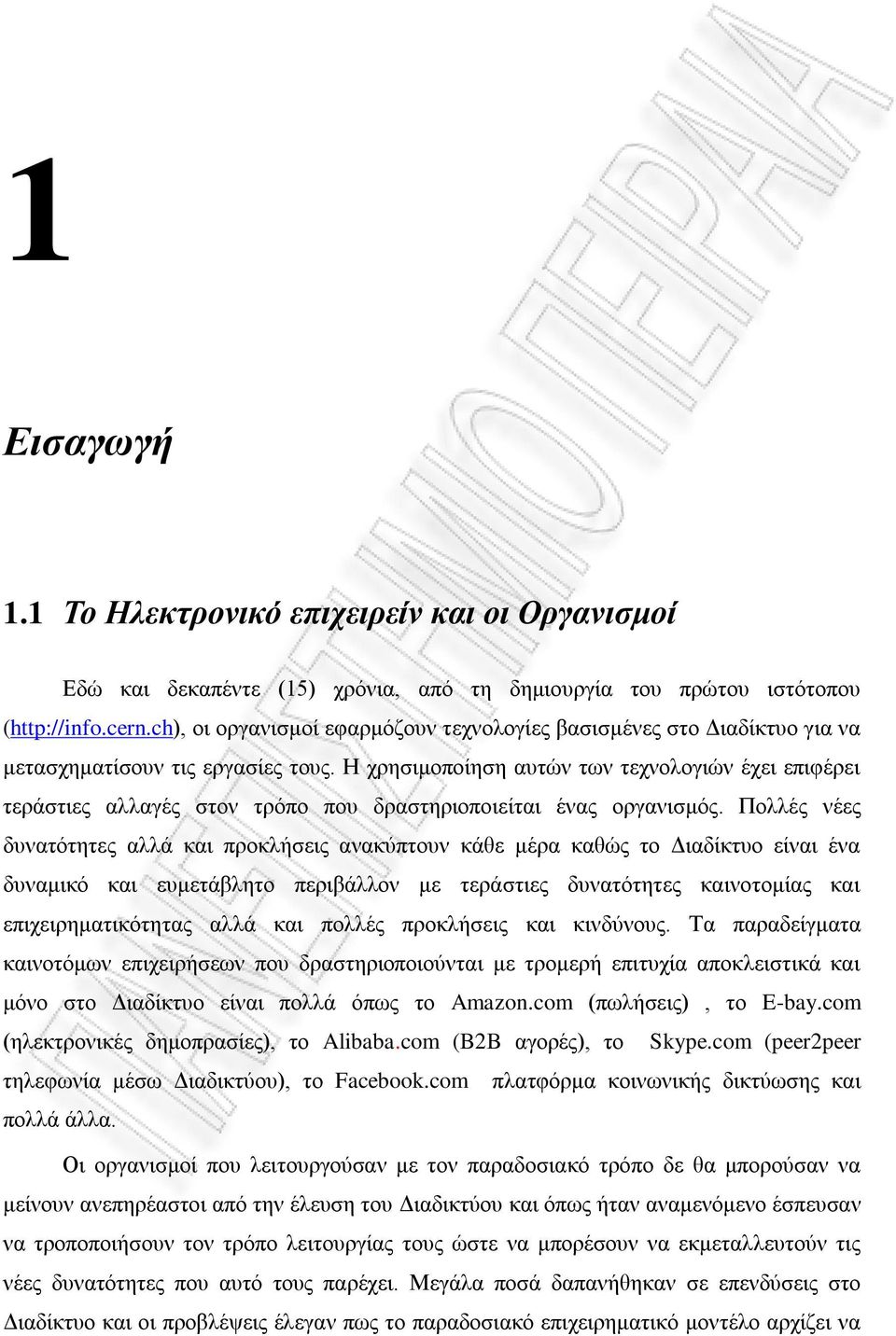 Η χρησιμοποίηση αυτών των τεχνολογιών έχει επιφέρει τεράστιες αλλαγές στον τρόπο που δραστηριοποιείται ένας οργανισμός.