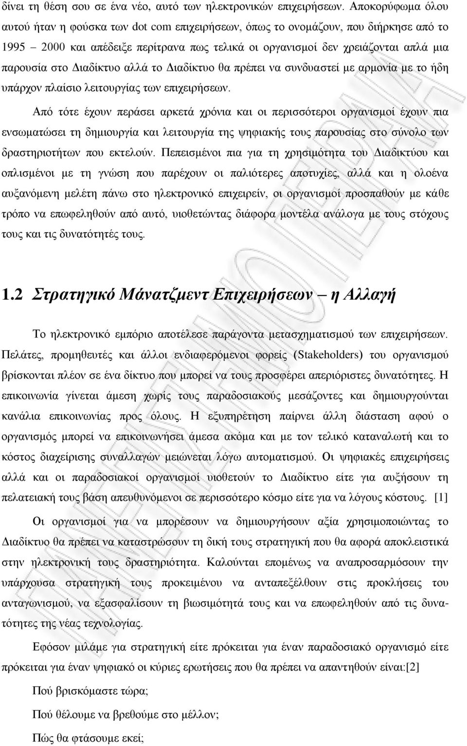 Διαδίκτυο αλλά το Διαδίκτυο θα πρέπει να συνδυαστεί με αρμονία με το ήδη υπάρχον πλαίσιο λειτουργίας των επιχειρήσεων.