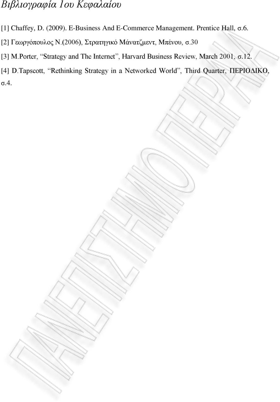 (2006), Στρατηγικό Μάνατζμεντ, Μπένου, σ.30 [3] M.