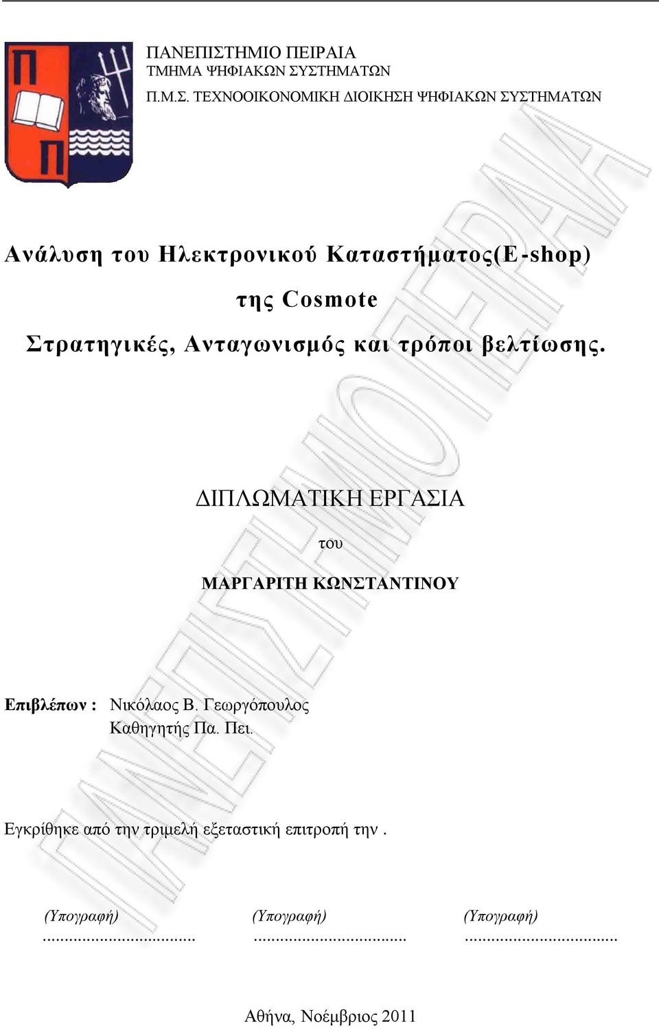 ΣΤΗΜΑΤΩΝ Π.Μ.Σ. ΤΕΧΝΟΟΙΚΟΝΟΜΙΚΗ ΔΙΟΙΚΗΣΗ ΨΗΦΙΑΚΩΝ ΣΥΣΤΗΜΑΤΩΝ Ανάλυση του Ηλεκτρονικού