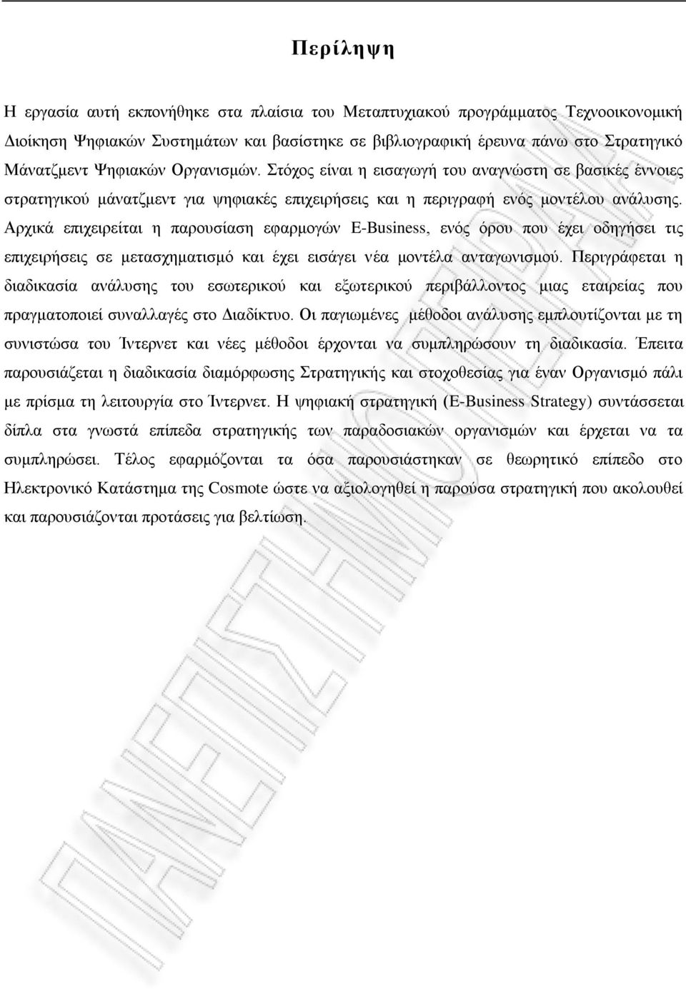 Αρχικά επιχειρείται η παρουσίαση εφαρμογών E-Business, ενός όρου που έχει οδηγήσει τις επιχειρήσεις σε μετασχηματισμό και έχει εισάγει νέα μοντέλα ανταγωνισμού.