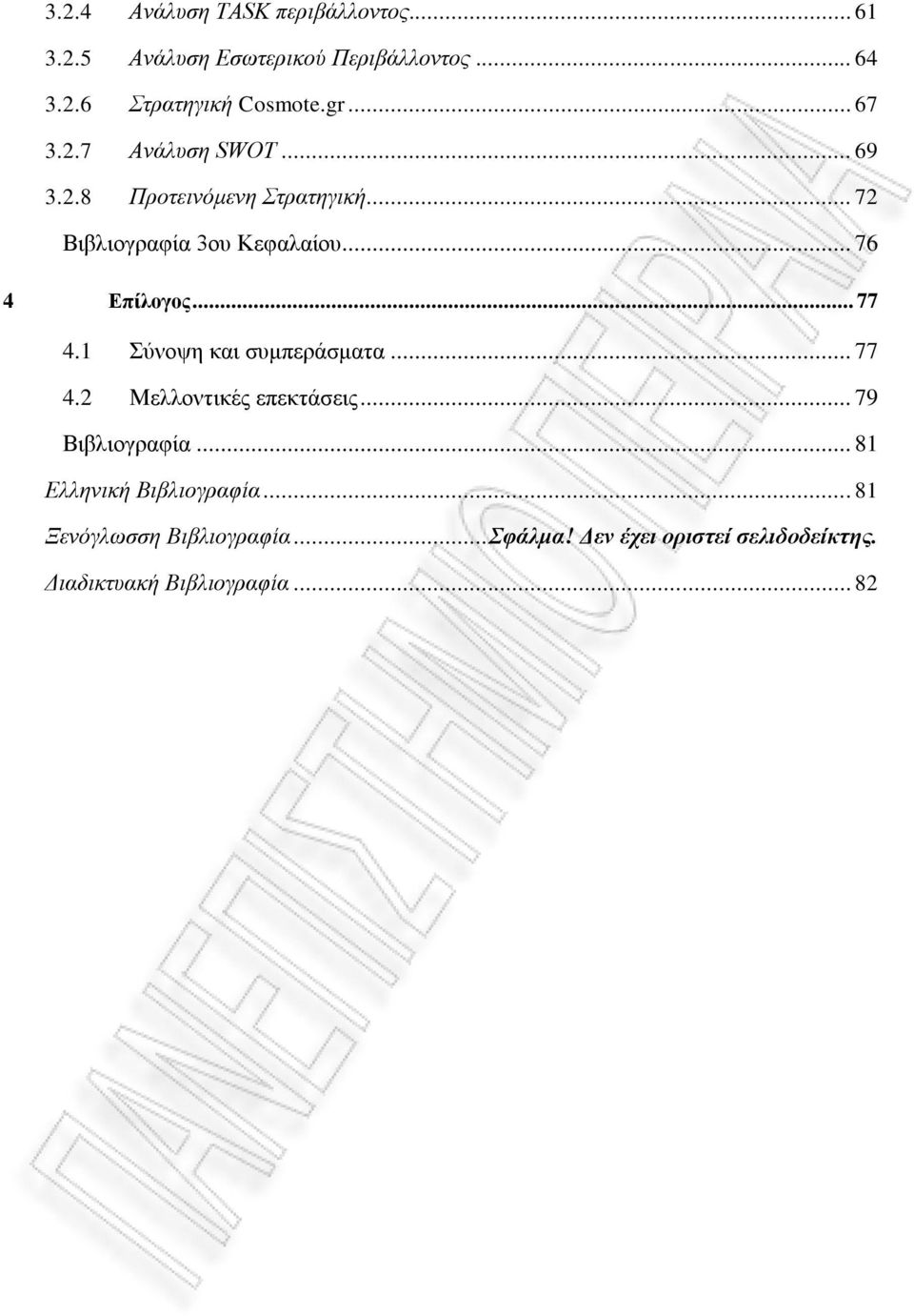 .. 76 4 Επίλογος... 77 4.1 Σύνοψη και συμπεράσματα... 77 4.2 Μελλοντικές επεκτάσεις... 79 Βιβλιογραφία.