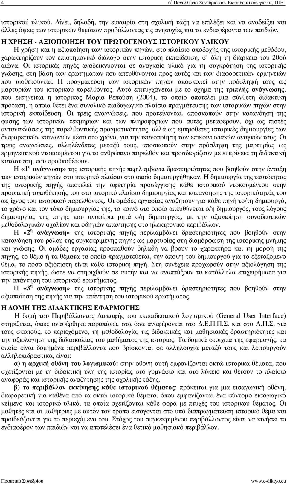 Η ΧΡΗΣΗ - ΑΞΙΟΠΟΙΗΣΗ TOY ΠΡΩΤΟΓΕΝΟΥΣ ΙΣΤΟΡΙΚΟΥ ΥΛΙΚΟΥ Η χρήση και η αξιοποίηση των ιστορικών πηγών, στο πλαίσιο αποδοχής της ιστορικής µεθόδου, χαρακτηρίζουν τον επιστηµονικό διάλογο στην ιστορική