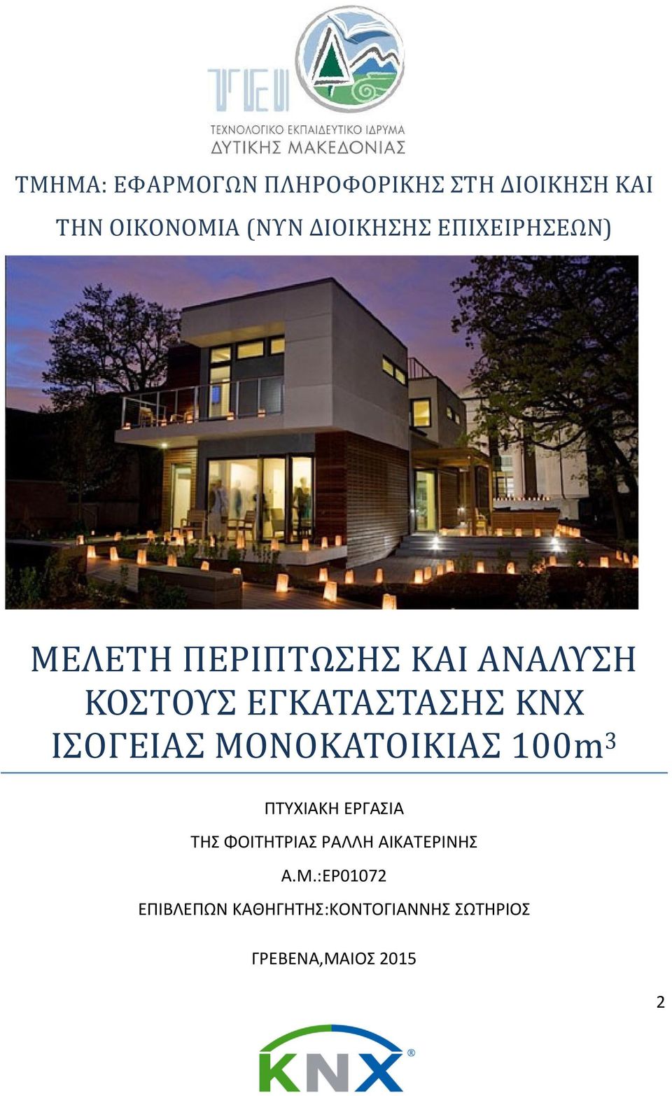 KNX ΙΣΟΓΕΙΑΣ ΜΟΝΟΚΑΤΟΙΚΙΑΣ 100m 3 ΠΤΥΧΙΑΚΗ ΕΡΓΑΣΙΑ ΤΗΣ ΦΟΙΤΗΤΡΙΑΣ ΡΑΛΛΗ