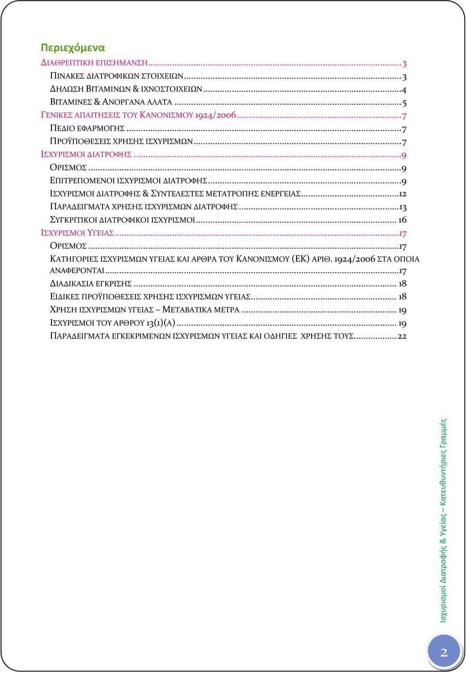 .. 12 ΠΑΡΑΔΕΙΓΜΑΤΑ ΧΡΗΣΗΣ ΙΣΧΥΡΙΣΜΩΝ ΔΙΑΤΡΟΦΗΣ... 13 ΣΥΓΚΡΙΤΙΚΟΙ ΔΙΑΤΡΟΦΙΚΟΙ ΙΣΧΥΡΙΣΜΟΙ... 16 ΙΣΧΥΡΙΣΜΟΙ ΥΓΕΙΑΣ... 17 ΟΡΙΣΜΟΣ... 17 ΚΑΤΗΓΟΡΙΕΣ ΙΣΧΥΡΙΣΜΩΝ ΥΓΕΙΑΣ ΚΑΙ ΑΡΘΡΑ ΤΟΥ ΚΑΝΟΝΙΣΜΟΥ (ΕΚ) ΑΡΙΘ.