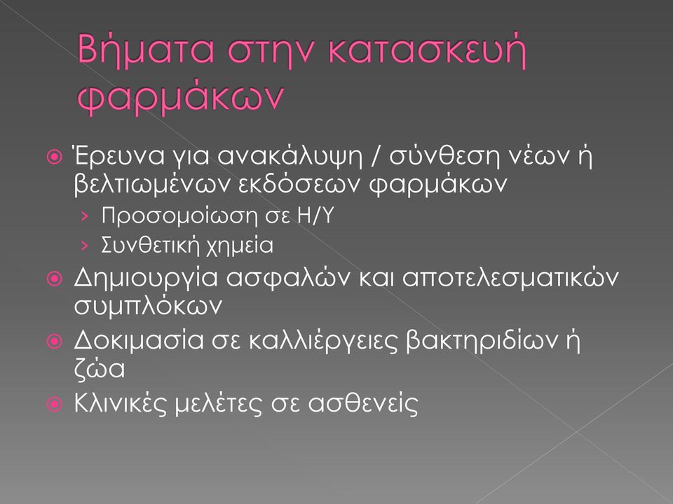 Δημιουργία ασφαλών και αποτελεσματικών συμπλόκων