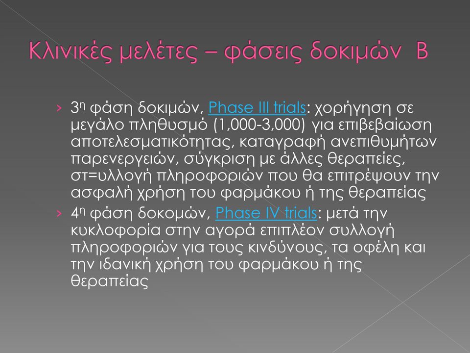 που θα επιτρέψουν την ασφαλή χρήση του φαρμάκου ή της θεραπείας 4 η φάση δοκομών, Phase IV trials: μετά την