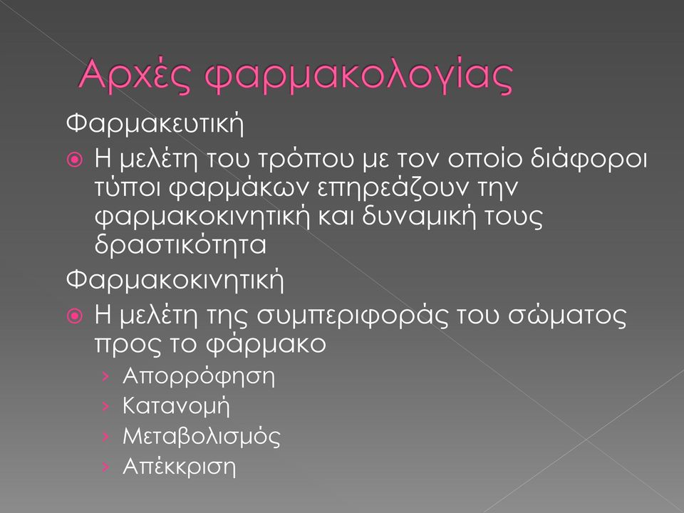 δραστικότητα Φαρμακοκινητική Η μελέτη της συμπεριφοράς του