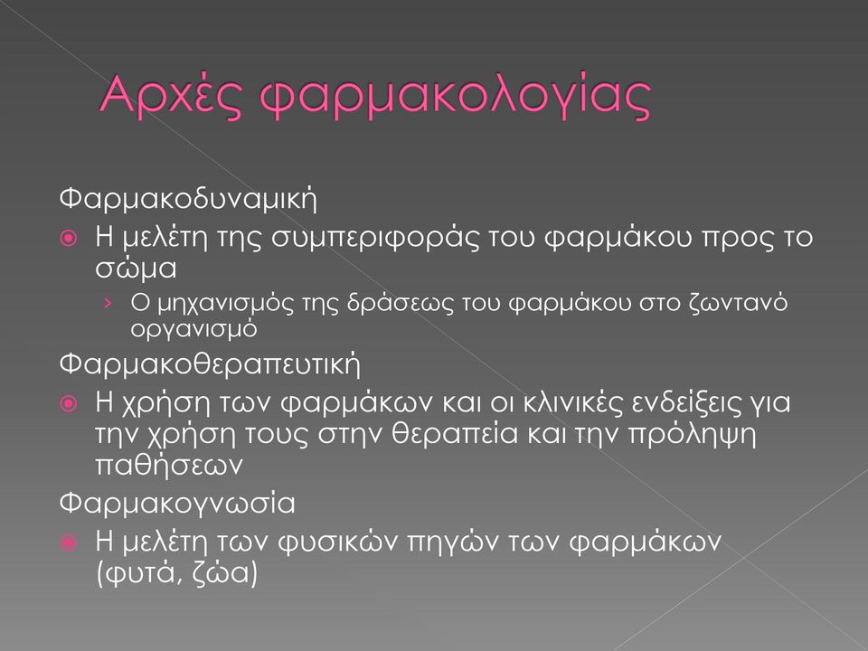 χρήση των φαρμάκων και οι κλινικές ενδείξεις για την χρήση τους στην θεραπεία