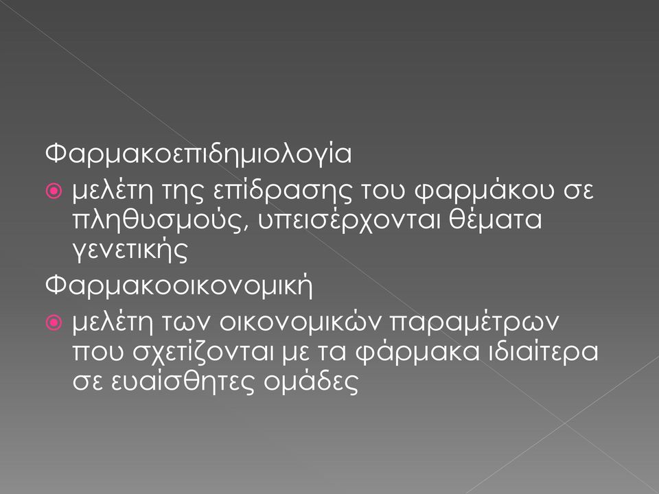 γενετικής Φαρμακοοικονομική μελέτη των οικονομικών