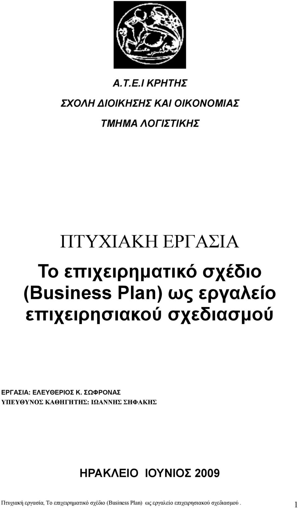 ΠΤΥΧΙΑΚΗ ΕΡΓΑΣΙΑ Το επιχειρηματικό σχέδιο (Business Plan) ως