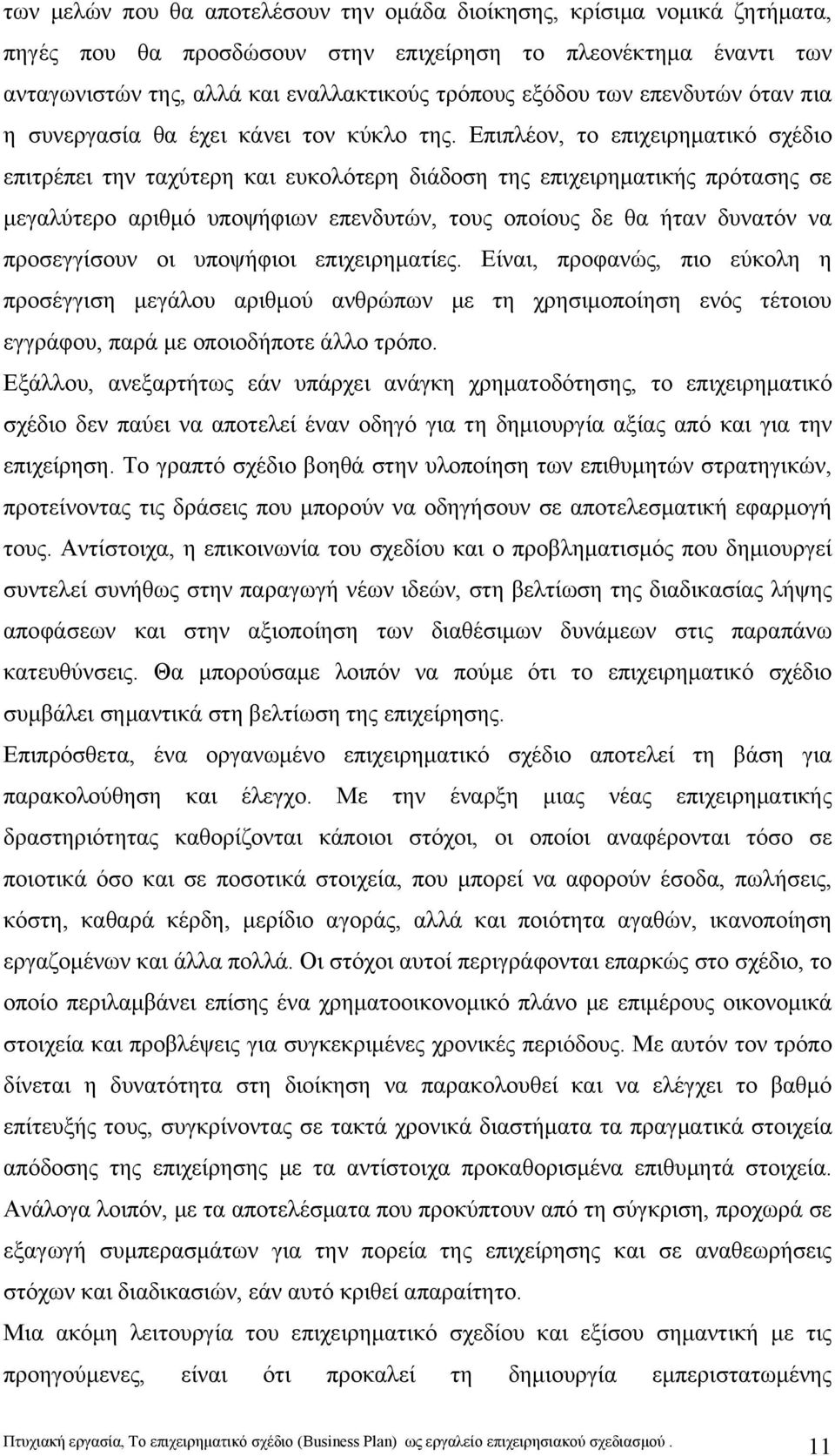 Επιπλέον, το επιχειρηματικό σχέδιο επιτρέπει την ταχύτερη και ευκολότερη διάδοση της επιχειρηματικής πρότασης σε μεγαλύτερο αριθμό υποψήφιων επενδυτών, τους οποίους δε θα ήταν δυνατόν να προσεγγίσουν