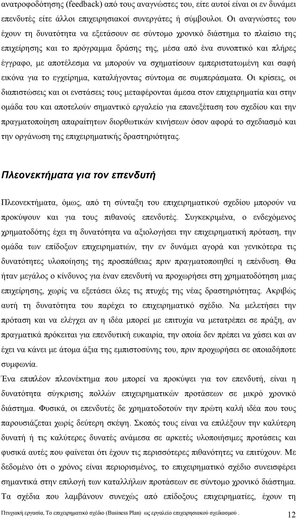 μπορούν να σχηματίσουν εμπεριστατωμένη και σαφή εικόνα για το εγχείρημα, καταλήγοντας σύντομα σε συμπεράσματα.