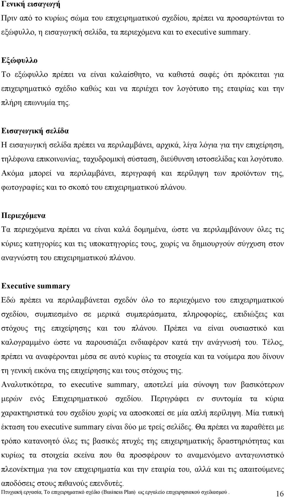 Εισαγωγική σελίδα Η εισαγωγική σελίδα πρέπει να περιλαμβάνει, αρχικά, λίγα λόγια για την επιχείρηση, τηλέφωνα επικοινωνίας, ταχυδρομική σύσταση, διεύθυνση ιστοσελίδας και λογότυπο.