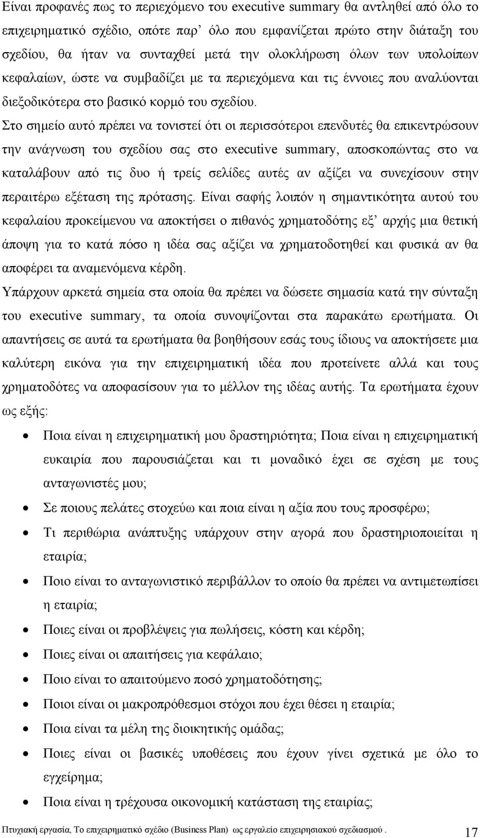 Στο σημείο αυτό πρέπει να τονιστεί ότι οι περισσότεροι επενδυτές θα επικεντρώσουν την ανάγνωση του σχεδίου σας στο executive summary, αποσκοπώντας στο να καταλάβουν από τις δυο ή τρείς σελίδες αυτές