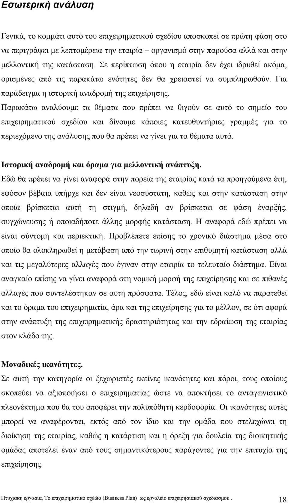 Παρακάτω αναλύουμε τα θέματα που πρέπει να θιγούν σε αυτό το σημείο του επιχειρηματικού σχεδίου και δίνουμε κάποιες κατευθυντήριες γραμμές για το περιεχόμενο της ανάλυσης που θα πρέπει να γίνει για