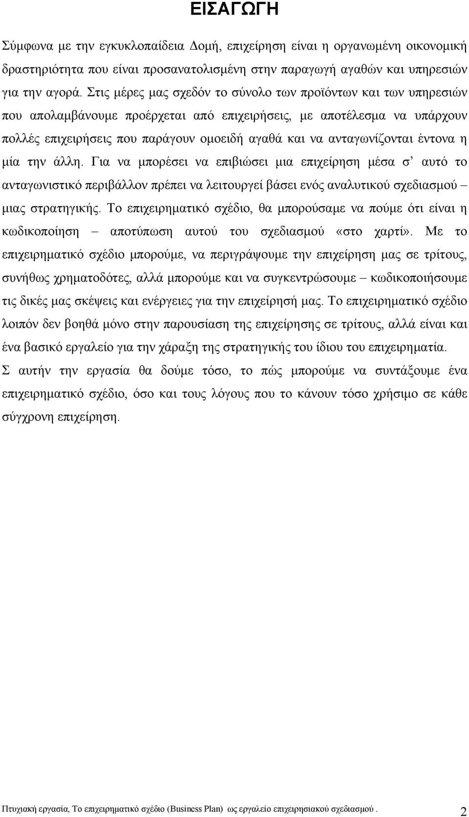 ανταγωνίζονται έντονα η μία την άλλη. Για να μπορέσει να επιβιώσει μια επιχείρηση μέσα σ αυτό το ανταγωνιστικό περιβάλλον πρέπει να λειτουργεί βάσει ενός αναλυτικού σχεδιασμού μιας στρατηγικής.