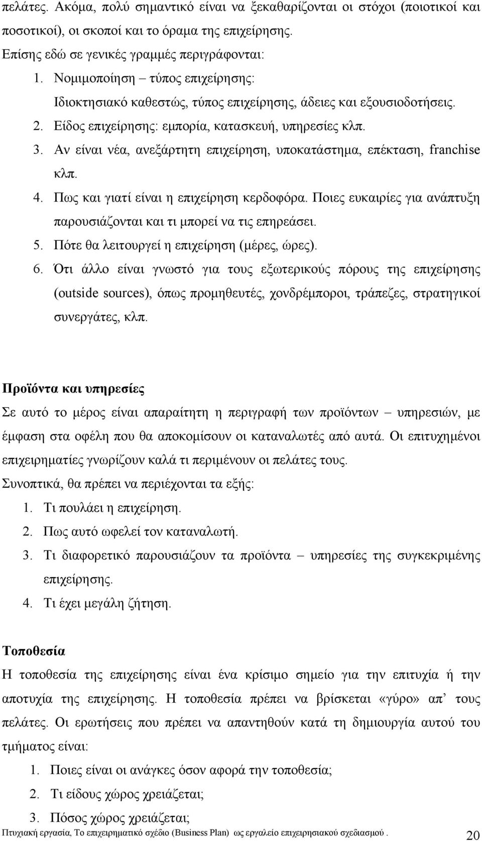 Αν είναι νέα, ανεξάρτητη επιχείρηση, υποκατάστημα, επέκταση, franchise κλπ. 4. Πως και γιατί είναι η επιχείρηση κερδοφόρα. Ποιες ευκαιρίες για ανάπτυξη παρουσιάζονται και τι μπορεί να τις επηρεάσει.