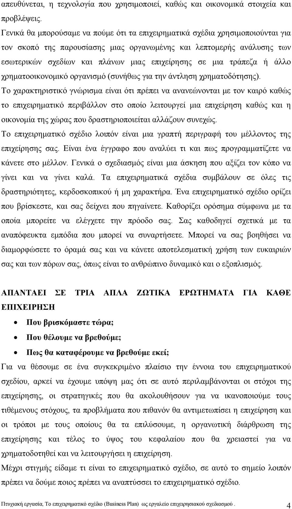 σε μια τράπεζα ή άλλο χρηματοοικονομικό οργανισμό (συνήθως για την άντληση χρηματοδότησης).