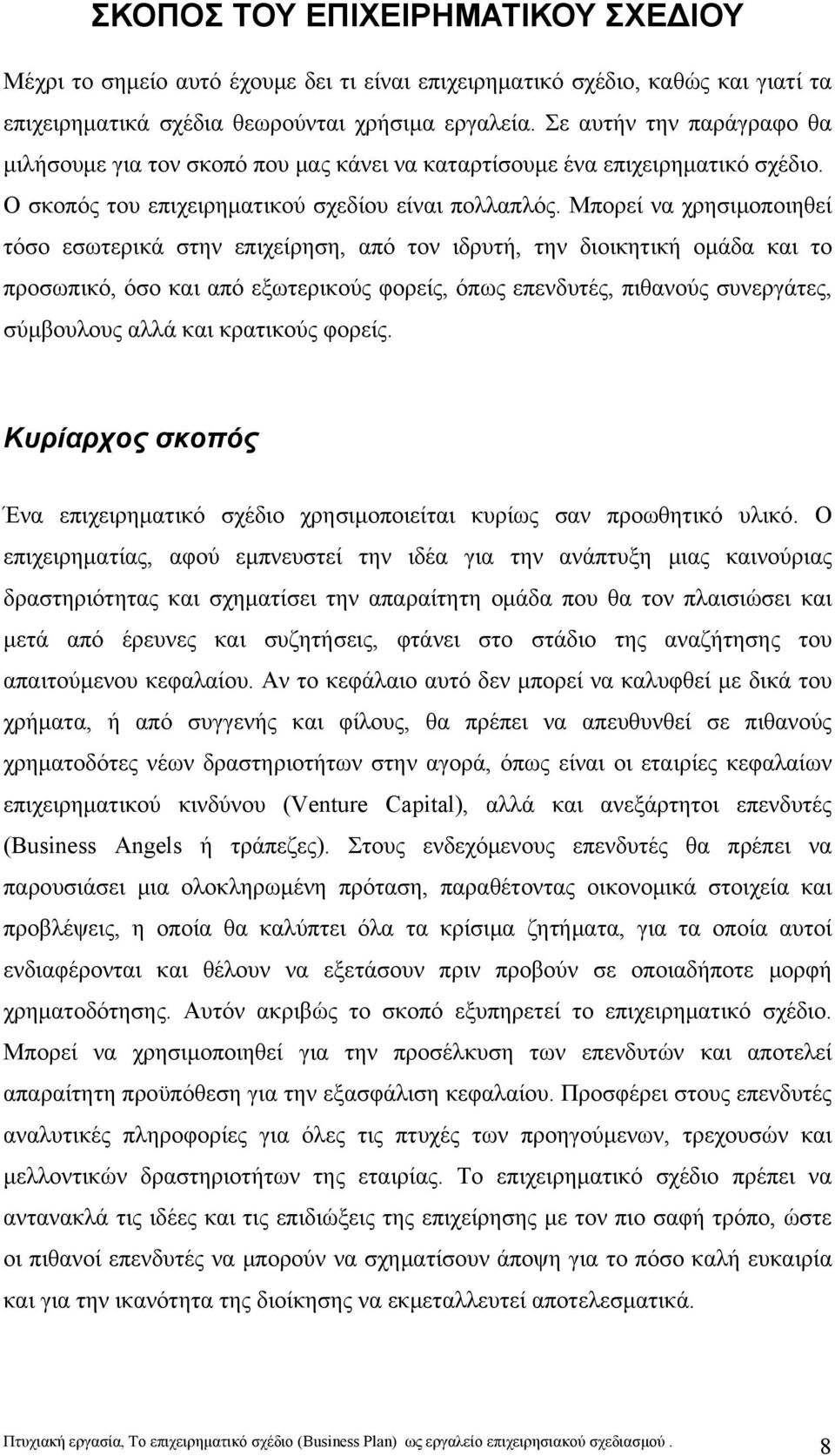 Μπορεί να χρησιμοποιηθεί τόσο εσωτερικά στην επιχείρηση, από τον ιδρυτή, την διοικητική ομάδα και το προσωπικό, όσο και από εξωτερικούς φορείς, όπως επενδυτές, πιθανούς συνεργάτες, σύμβουλους αλλά