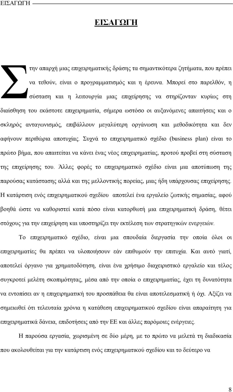 επιβάλλουν μεγαλύτερη οργάνωση και μεθοδικότητα και δεν αφήνουν περιθώρια αποτυχίας.