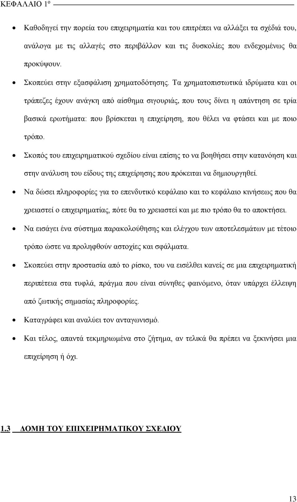 Τα χρηματοπιστωτικά ιδρύματα και οι τράπεζες έχουν ανάγκη από αίσθημα σιγουριάς, που τους δίνει η απάντηση σε τρία βασικά ερωτήματα: που βρίσκεται η επιχείρηση, που θέλει να φτάσει και με ποιο τρόπο.