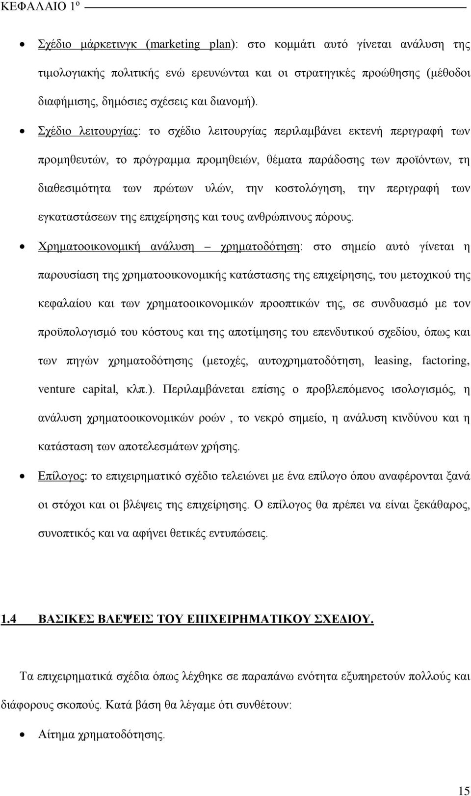 Σχέδιο λειτουργίας: το σχέδιο λειτουργίας περιλαμβάνει εκτενή περιγραφή των προμηθευτών, το πρόγραμμα προμηθειών, θέματα παράδοσης των προϊόντων, τη διαθεσιμότητα των πρώτων υλών, την κοστολόγηση,