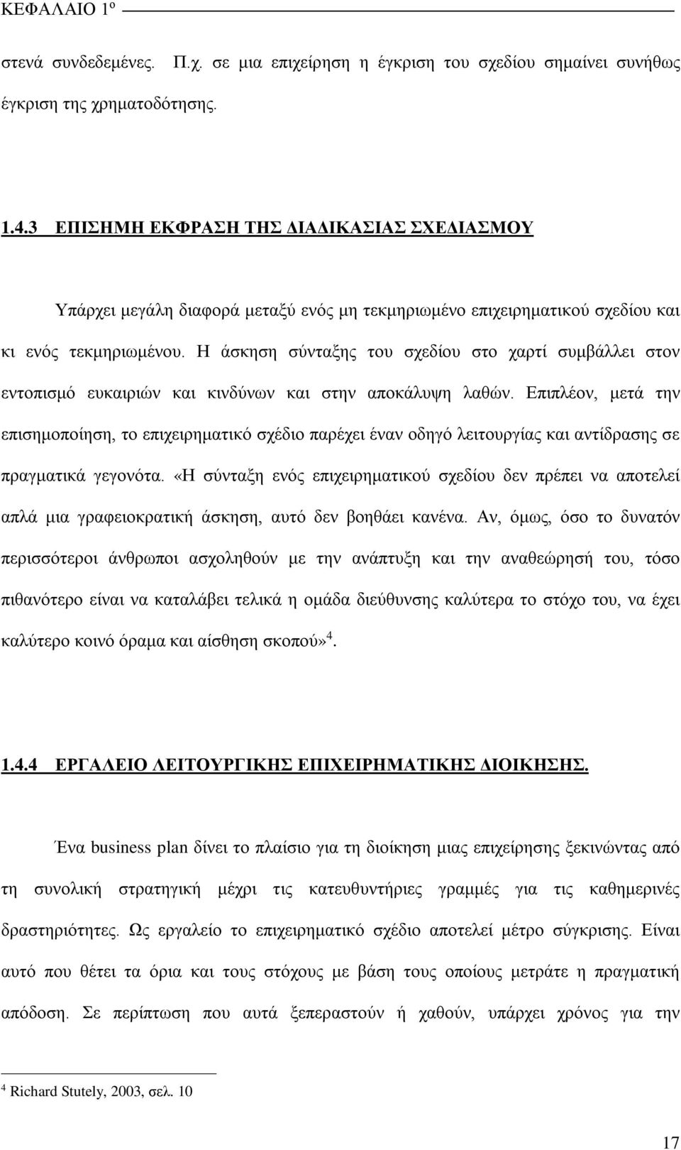 Η άσκηση σύνταξης του σχεδίου στο χαρτί συμβάλλει στον εντοπισμό ευκαιριών και κινδύνων και στην αποκάλυψη λαθών.