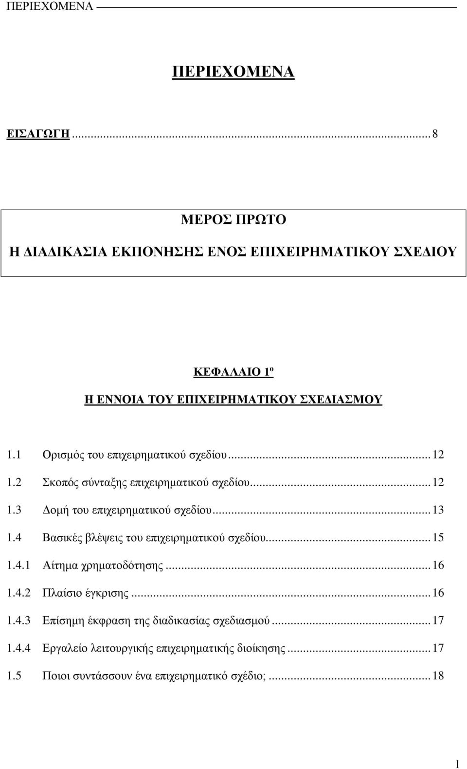 1 Ορισμός του επιχειρηματικού σχεδίου... 12 1.2 Σκοπός σύνταξης επιχειρηματικού σχεδίου... 12 1.3 Δομή του επιχειρηματικού σχεδίου... 13 1.