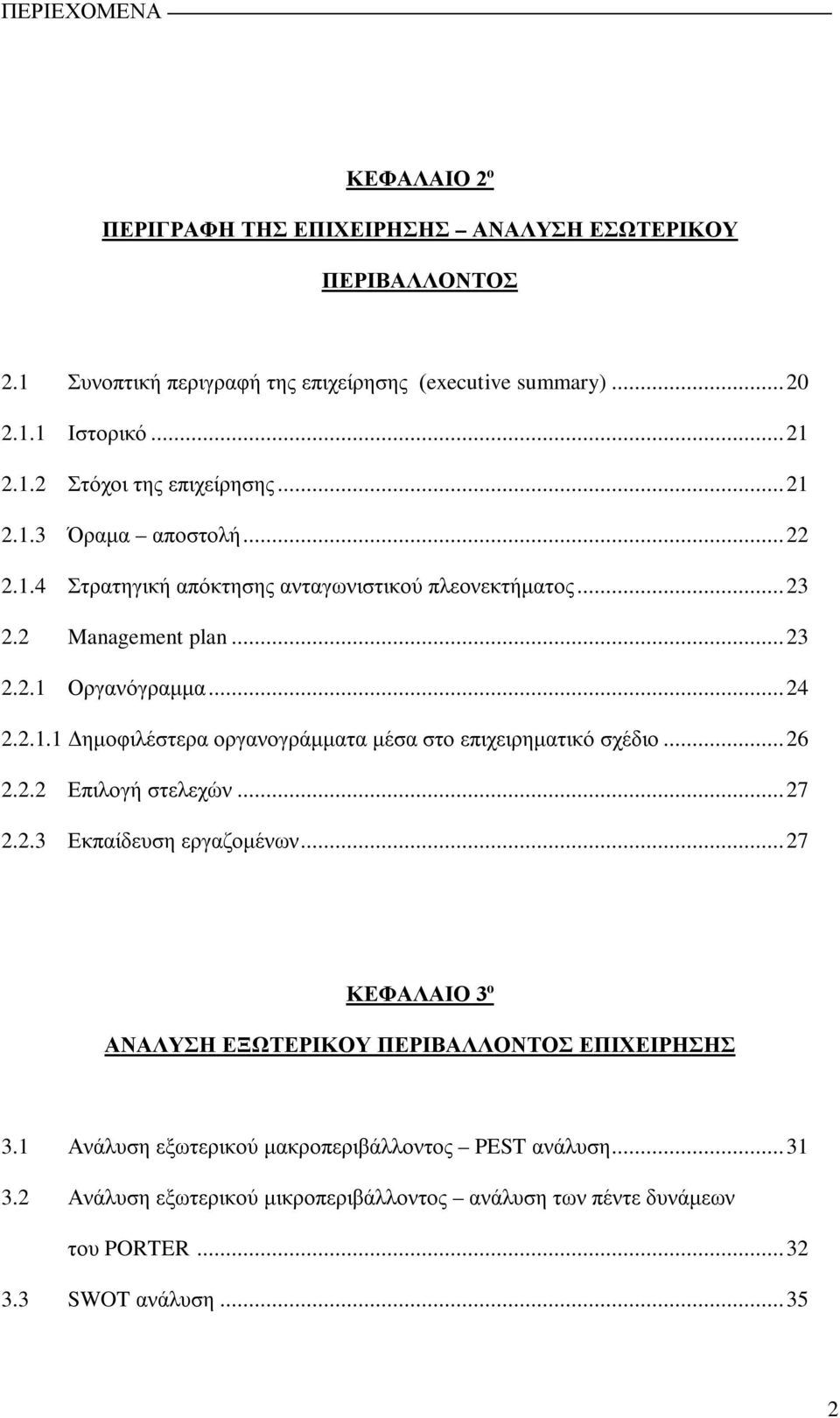 .. 26 2.2.2 Επιλογή στελεχών... 27 2.2.3 Εκπαίδευση εργαζομένων... 27 ΚΕΦΑΛΑΙΟ 3 ο ΑΝΑΛΥΣΗ ΕΞΩΤΕΡΙΚΟΥ ΠΕΡΙΒΑΛΛΟΝΤΟΣ ΕΠΙΧΕΙΡΗΣΗΣ 3.