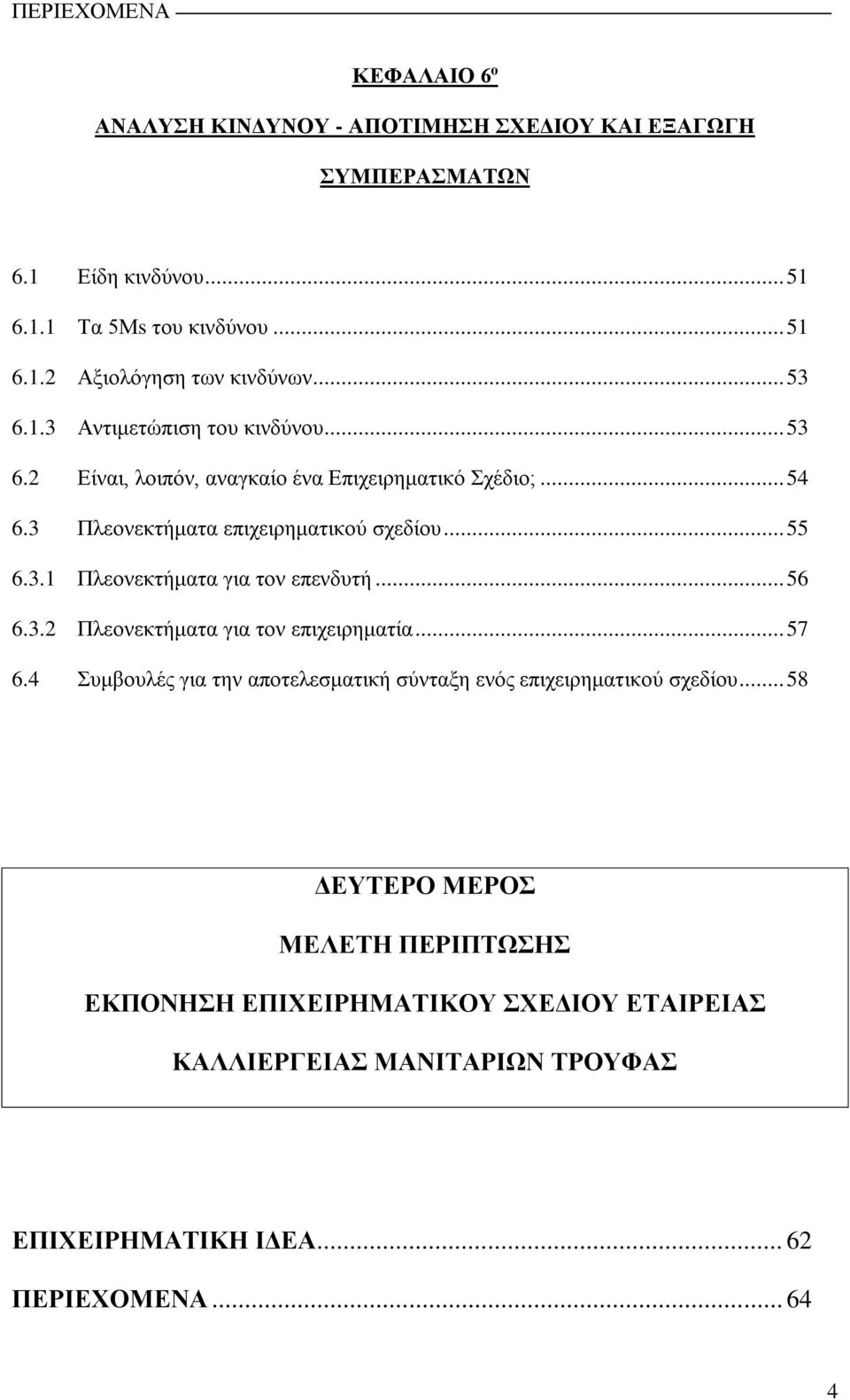 .. 56 6.3.2 Πλεονεκτήματα για τον επιχειρηματία... 57 6.4 Συμβουλές για την αποτελεσματική σύνταξη ενός επιχειρηματικού σχεδίου.