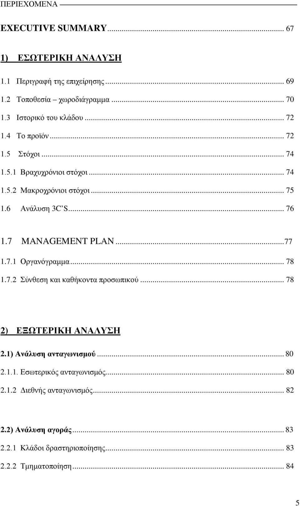 .. 76 1.7 MANAGEMENT PLAN... 77 1.7.1 Οργανόγραμμα... 78 1.7.2 Σύνθεση και καθήκοντα προσωπικού... 78 2) ΕΞΩΤΕΡΙΚΗ ΑΝΑΛΥΣΗ 2.