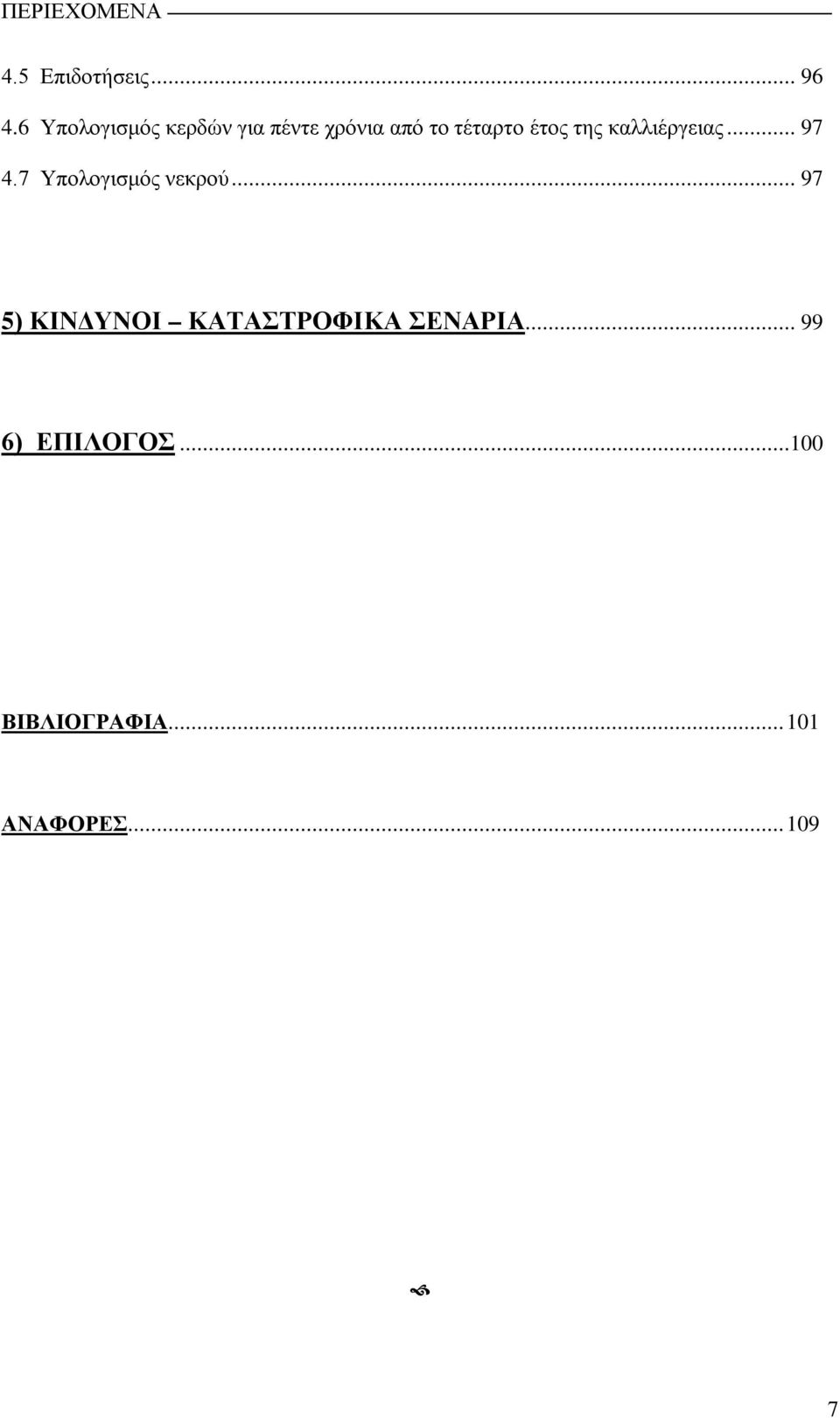 της καλλιέργειας... 97 4.7 Υπολογισμός νεκρού.