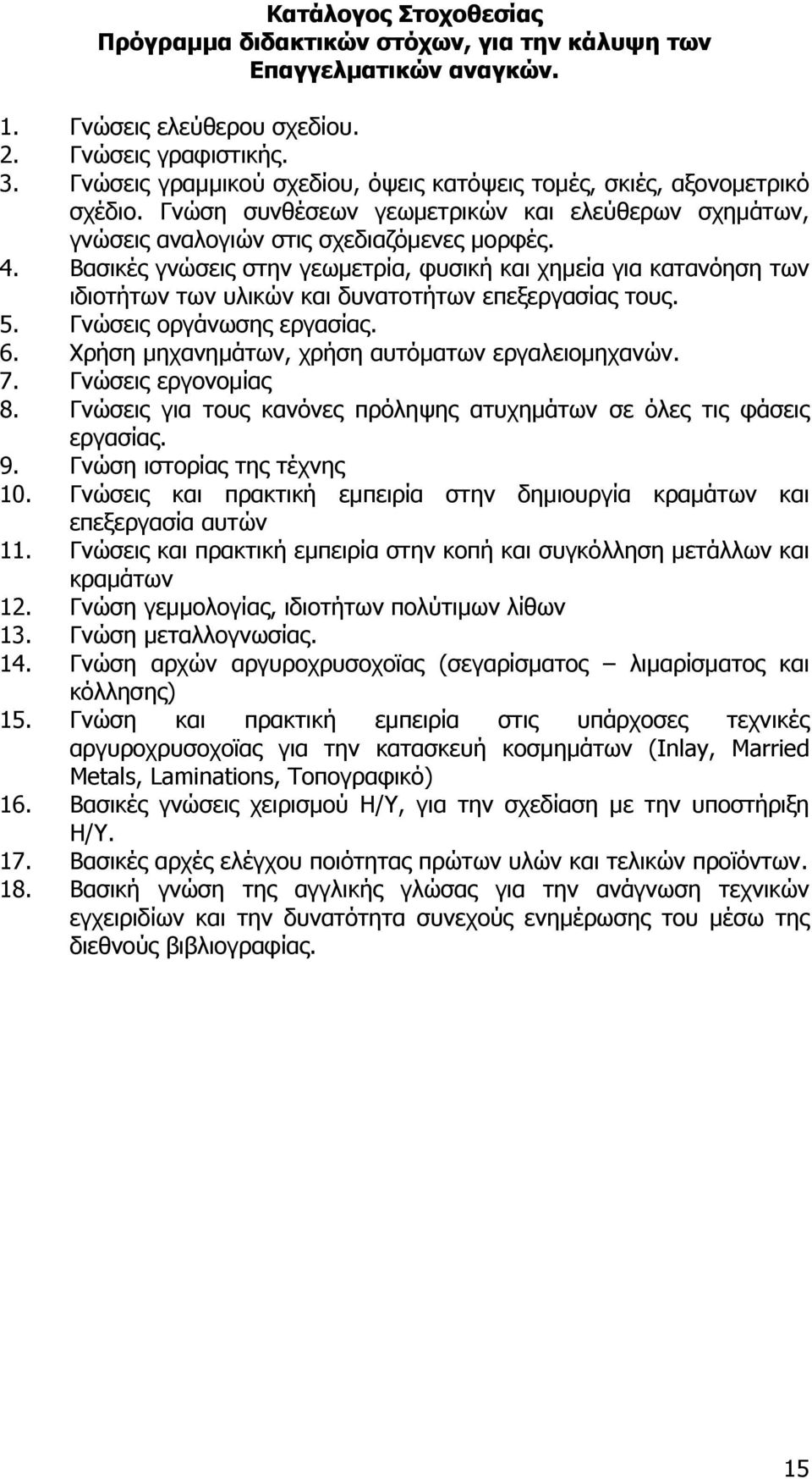 Βασικές γνώσεις στην γεωμετρία, φυσική και χημεία για κατανόηση των ιδιοτήτων των υλικών και δυνατοτήτων επεξεργασίας τους. 5. Γνώσεις οργάνωσης εργασίας. 6.