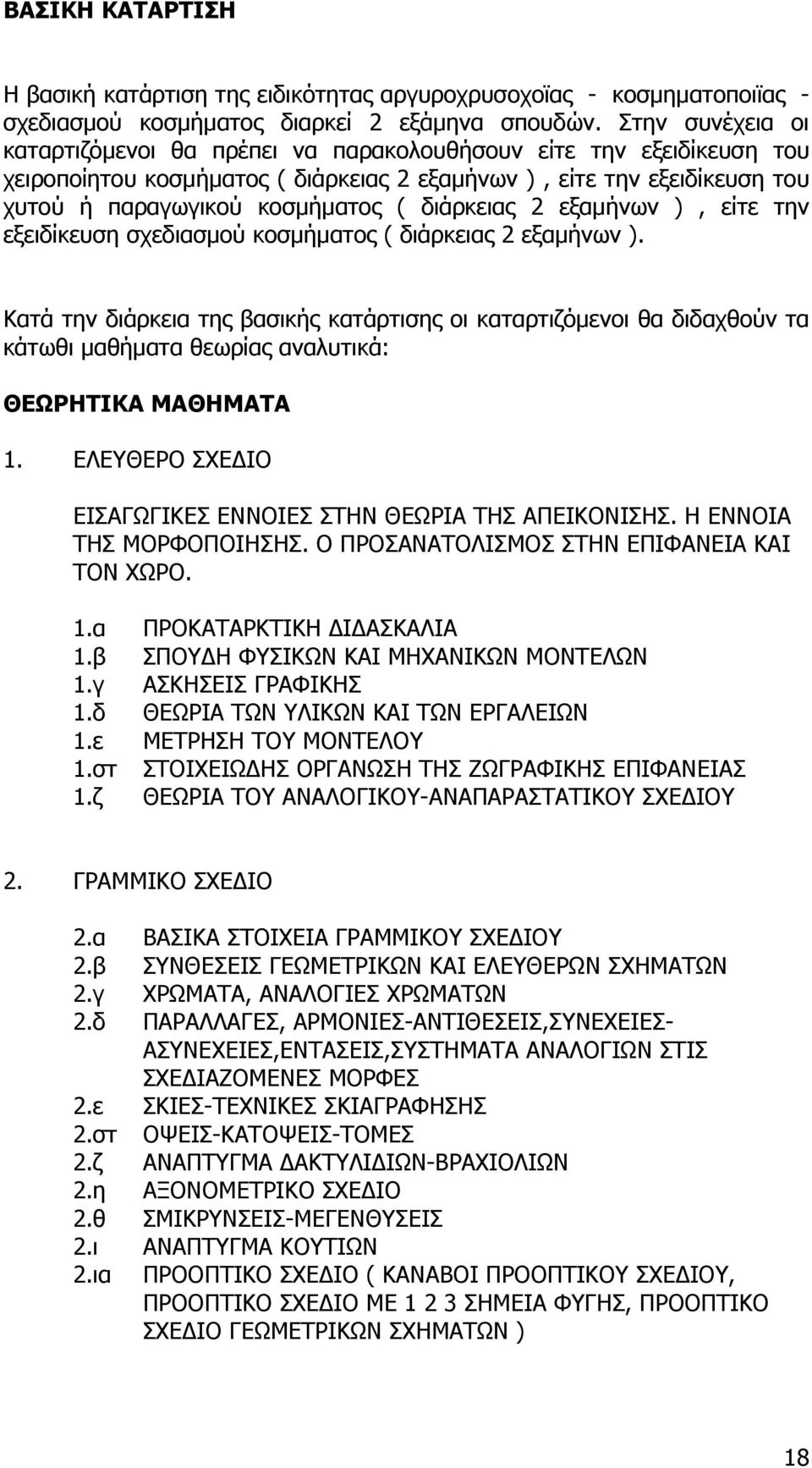 διάρκειας 2 εξαμήνων ), είτε την εξειδίκευση σχεδιασμού κοσμήματος ( διάρκειας 2 εξαμήνων ).