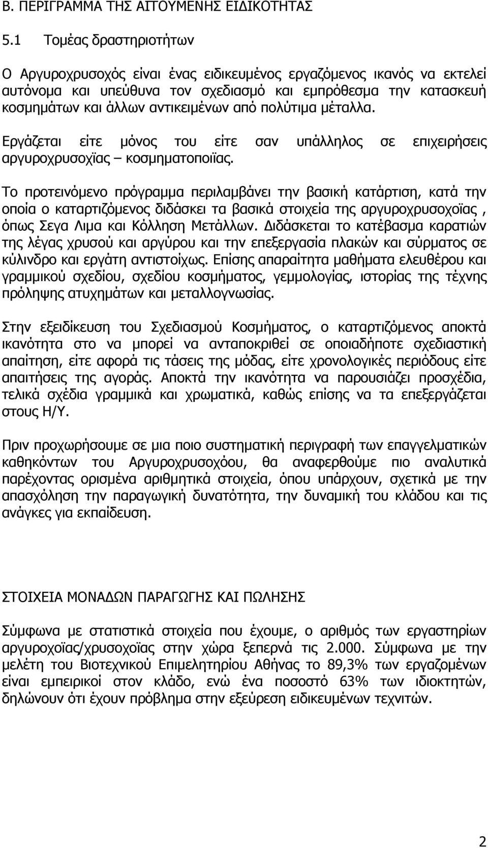 πολύτιμα μέταλλα. Εργάζεται είτε μόνος του είτε σαν υπάλληλος σε επιχειρήσεις αργυροχρυσοχϊας κοσμηματοποιϊας.