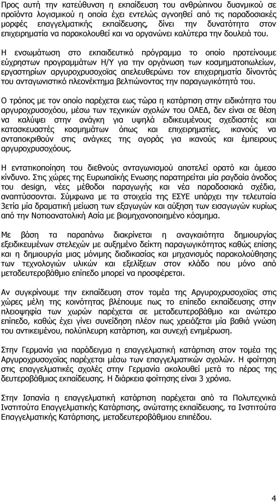 Η ενσωμάτωση στο εκπαιδευτικό πρόγραμμα το οποίο προτείνουμε εύχρηστων προγραμμάτων Η/Υ για την οργάνωση των κοσμηματοπωλείων, εργαστηρίων αργυροχρυσοχοϊας απελευθερώνει τον επιχειρηματία δίνοντάς