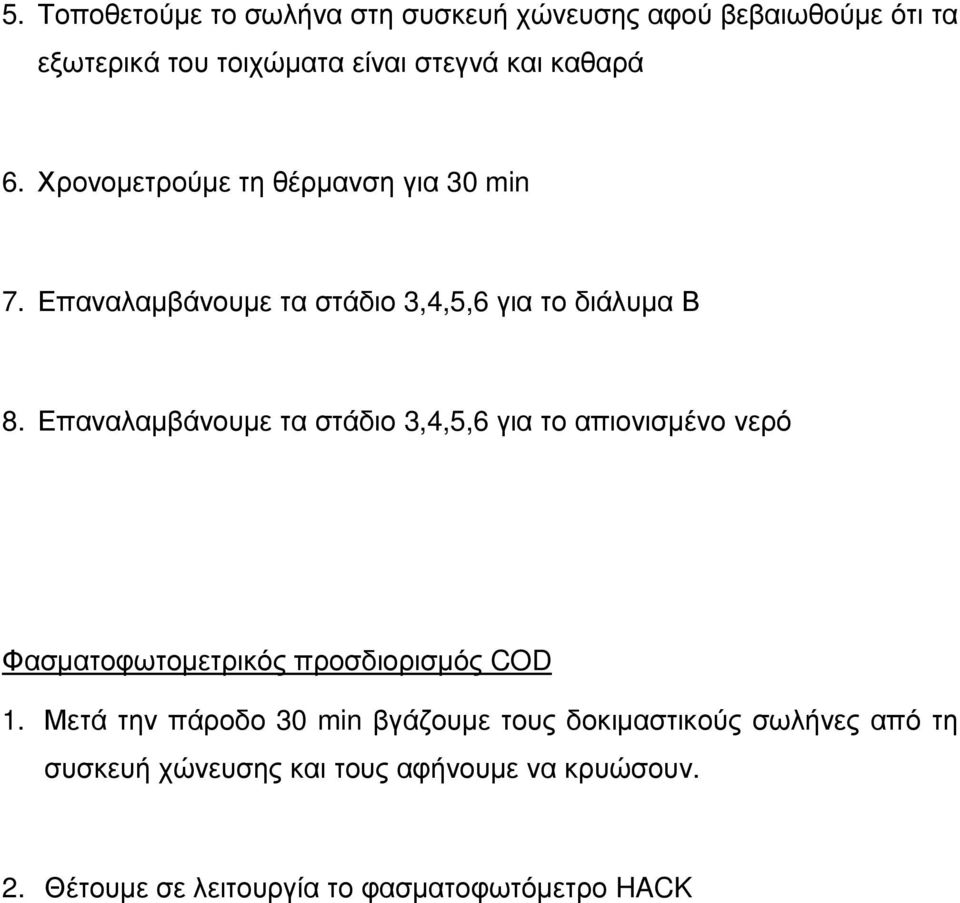 Επαναλαµβάνουµε τα στάδιο 3,4,5,6 για το απιονισµένο νερό Φασµατοφωτοµετρικός προσδιορισµός COD 1.