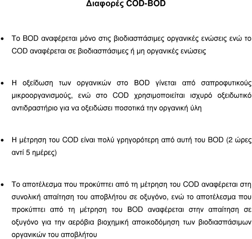 είναι πολύ γρηγορότερη από αυτή του BOD (2 ώρες αντί 5 ηµέρες) Το αποτέλεσµα που προκύπτει από τη µέτρηση του COD αναφέρεται στη συνολική απαίτηση του αποβλήτου σε