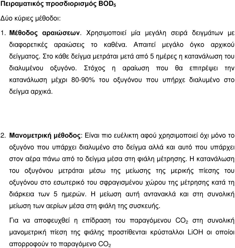 Μανοµετρική µέθοδος: Είναι πιο ευέλικτη αφού χρησιµοποιεί όχι µόνο το οξυγόνο που υπάρχει διαλυµένο στο δείγµα αλλά και αυτό που υπάρχει στον αέρα πάνω από το δείγµα µέσα στη φιάλη µέτρησης.