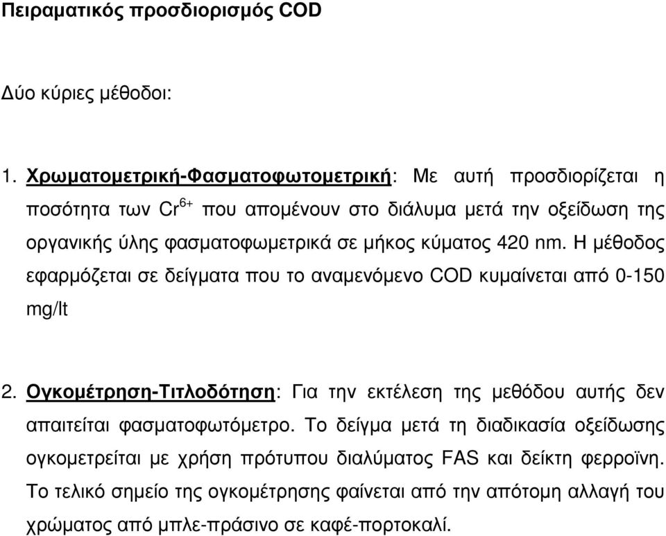 σε µήκος κύµατος 420 nm. Η µέθοδος εφαρµόζεται σε δείγµατα που το αναµενόµενο COD κυµαίνεται από 0-150 mg/lt 2.