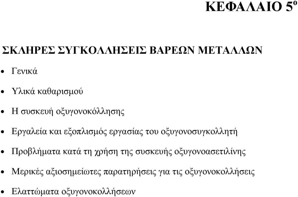 οξυγονοσυγκολλητή Προβλήµατα κατά τη χρήση της συσκευής οξυγονοασετιλίνης