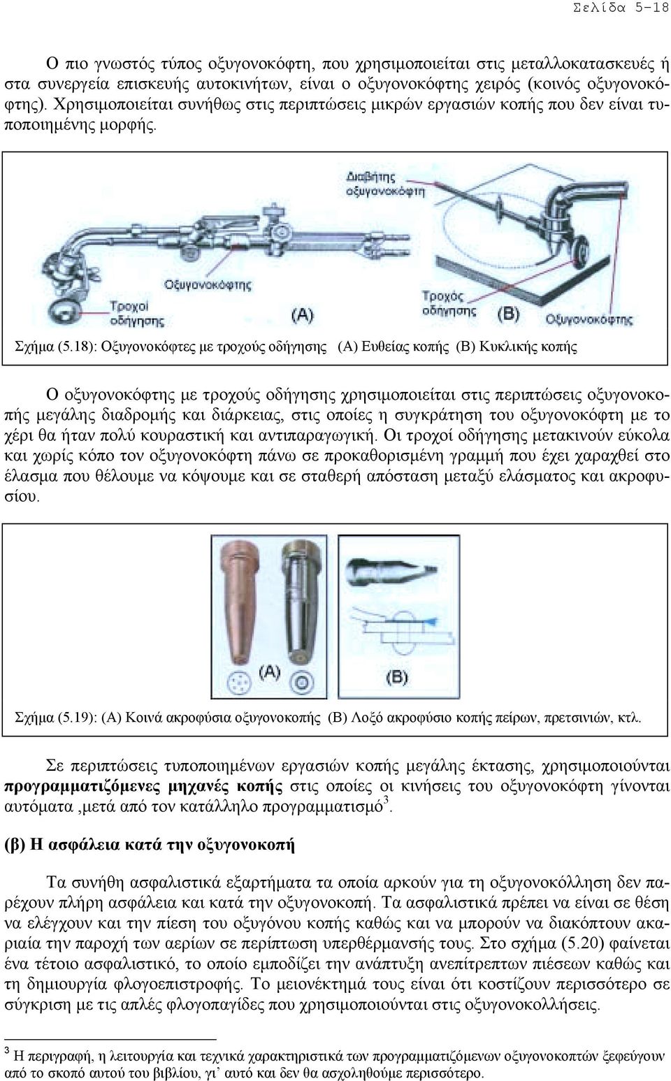 18): Οξυγονοκόφτες µε τροχούς οδήγησης (Α) Ευθείας κοπής (Β) Κυκλικής κοπής Ο οξυγονοκόφτης µε τροχούς οδήγησης χρησιµοποιείται στις περιπτώσεις οξυγονοκοπής µεγάλης διαδροµής και διάρκειας, στις