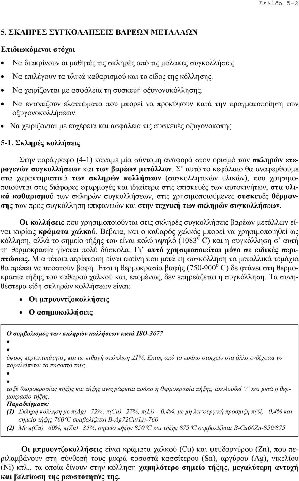 Να χειρίζονται µε ευχέρεια και ασφάλεια τις συσκευές οξυγονοκοπής. 5-1.